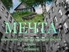 Короткометражный игровой фильм "Мечта"
