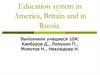Education system in America, Britain and in Russia