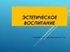 Эстетическое воспитание