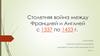 Столетняя война между Францией и Англией с 1337 по 1453 год