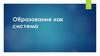 Образование как система