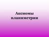 Аксиомы планиметрии