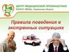 Неотложная помощь. Правила в экстренных ситуациях