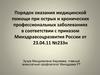 Порядок оказания медицинской помощи при острых и хронических профессиональных заболеваниях