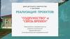 Реализация проектов: "Содружество" и "Связь времен"