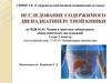 Исследование содержимого двенадцатиперстной кишки
