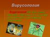 Вирусология. Құрылысын, көбеюін, биохимиясын