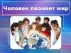 Человек познает мир