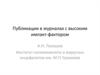 Публикации в журналах с высоким импакт-фактором