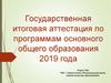 Государственная итоговая аттестация по программам основного общего образования 2019 года