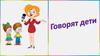 Говорят дети
