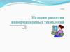 История развития информационных технологий. Электронная технология