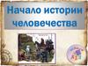 Начало истории человечества