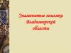 Знаменитые земляки Владимирской области