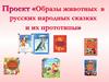Образы животных в русских народных сказках и их прототипы