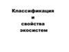 Классификация и свойства экосистем. (Глава 5)