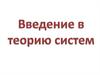 Введение в теорию систем