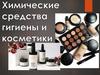 Химические средства гигиены и косметики