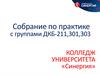 Колледж университета «Синергия». Собрание по практике