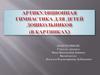 Артикуляционная гимнастика для детей дошкольников (в картинках)