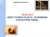 Преступность и ее основные характеристики