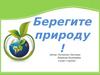 Берегите природу