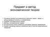 Предмет и метод экономической теории