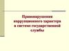Правонарушения коррупционного характера в системе государственной службы