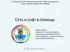 Сеть и софт в помощь
