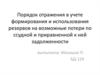 Порядок отражения в учете использования резервов на возможные потери по ссудной и приравненной к ней задолженности