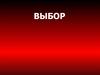 Выбор