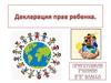 Декларация прав ребенка