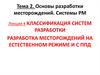 Классификация систем разработки. Разработка месторождений на естественном режиме и с ППД. (Лекция 4)