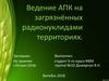 Ведение АПК на загрязнённых радионуклидами территориях