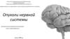 Опухоли нервной системы