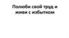 Полюби свой труд и живи с избытком