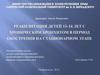Реабилитация детей 13–14 лет с хроническим бронхитом в период обострения на стационарном этапе