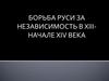 Нашествие с востока (Монголо-татарское нашествие). Борьба Руси за независимость в XIII начале XIV  века