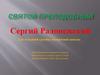 Сергий Радонежский. Для младшей группы воскресной школы