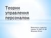 Теории управления персоналом