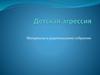 Детская агрессия