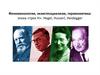 Феноменология, экзистенциализм, герменевтика: эпоха «трех H»: Hegel, Husserl, Heidegger
