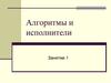 Алгоритмы и исполнители. Занятие 1