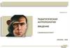 Педагогическая антропология