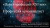 Профессия криминалист