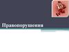 Правопорушення. Ознаки правопорушень