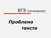 ЕГЭ (сочинение). Проблема текста