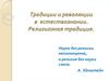 Традиции и революции в естествознании. Религиозная традиция
