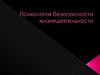 Психология безопасности жизнедеятельности