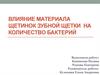 Влияние материала щетинок зубной щетки на количество бактерий